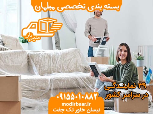 بسته بندی تخصصی مبلمان