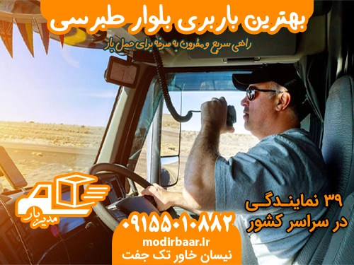 بهترین باربری بلوار طبرسی
