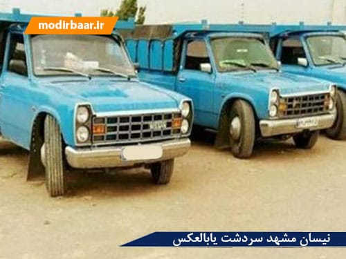 نیسان مشهد سردشت یابالعکس