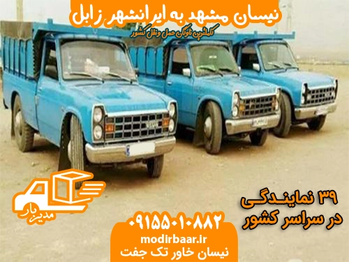نیسان مشهد ایرانشهر زابل