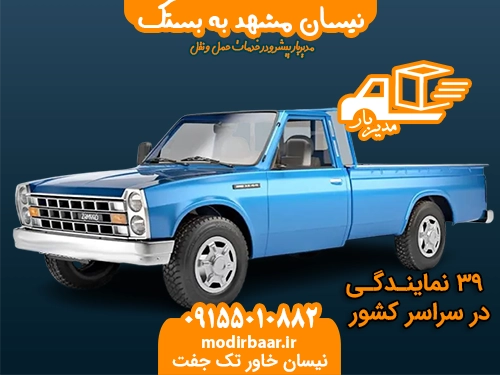 نیسان مشهد به بستک