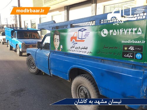 نیسان مشهد به کاشان