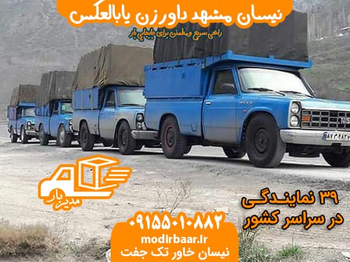 نیسان مشهد داورزن یابالعکس
