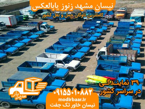 نیسان مشهد زنوز یابالعکس
