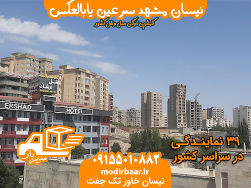 نیسان مشهد سرعین یابالعکس