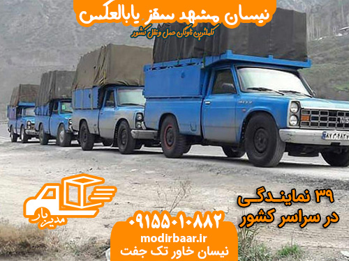 نیسان مشهد سقز یابالعکس