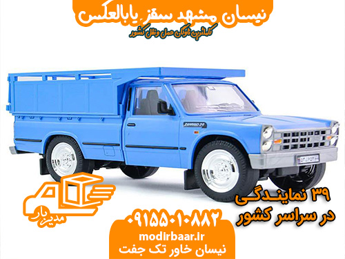نیسان مشهد سقز یابالعکس