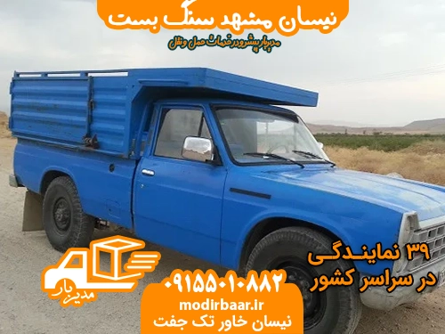 نیسان مشهد سنگ بست