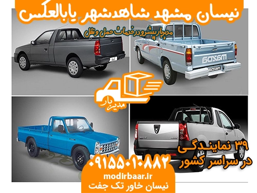 نیسان مشهد شاهدشهر یابالعکس