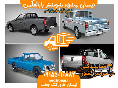 نیسان مشهد شوشتر یابالعکس
