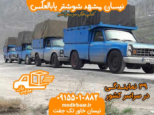 نیسان مشهد شوشتر یابالعکس
