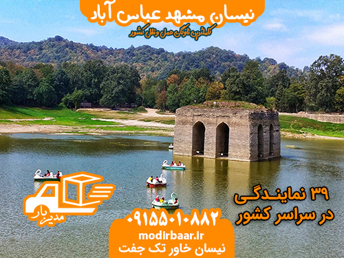 نیسان مشهد عباس آباد