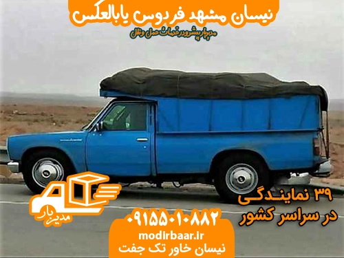 نیسان مشهد فردوس یابالعکس
