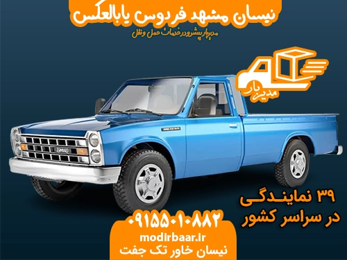 نیسان مشهد فردوس یابالعکس