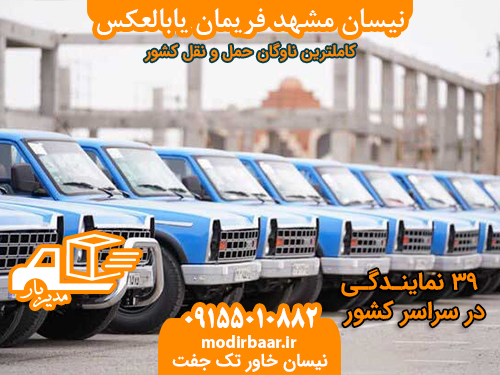 نیسان مشهد فریمان یابالعکس