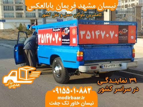 نیسان مشهد فریمان یابالعکس