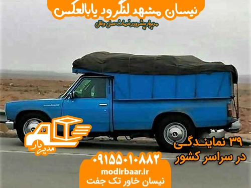 نیسان مشهد لنگرود یابالعکس