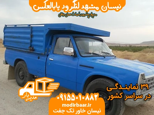 نیسان مشهد لنگرود یابالعکس