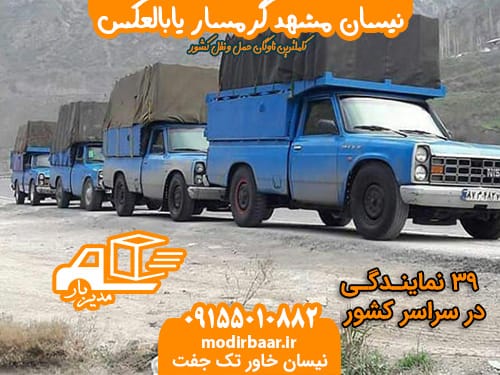 نیسان مشهد گرمسار یابالعکس