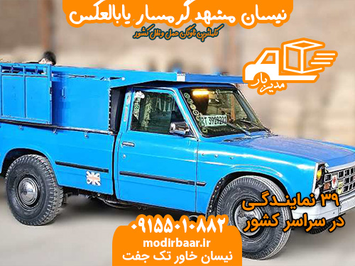 نیسان مشهد گرمسار یابالعکس
