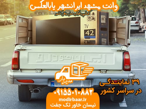 وانت مشهد ایرانشهر یابالعکس