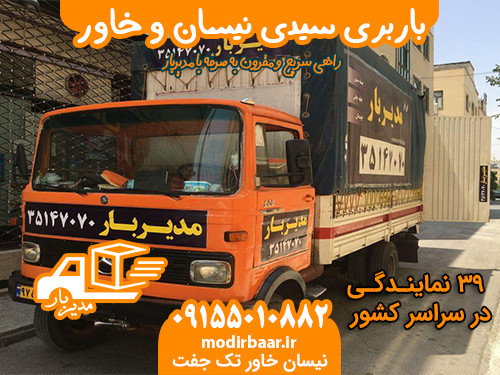 باربری سیدی نیسان خاور