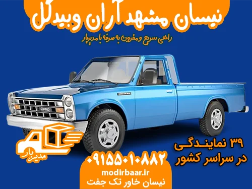 نیسان مشهد آران وبیدگل