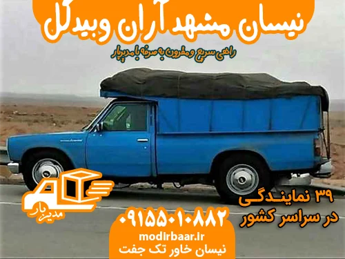 نیسان مشهد آران وبیدگل