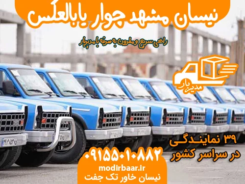 نیسان مشهد چوار یابالعکس