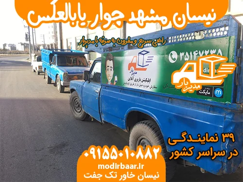 نیسان مشهد چوار یابالعکس