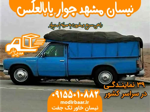 نیسان مشهد چوار یابالعکس