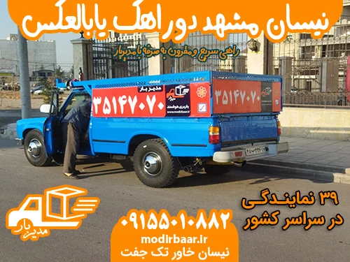 نیسان مشهد دوراهک یابالعکس