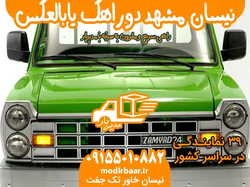 نیسان مشهد دوراهک یابالعکس