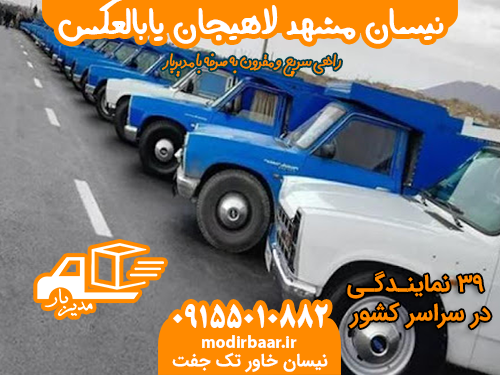 نیسان مشهد لاهیجان یابالعکس