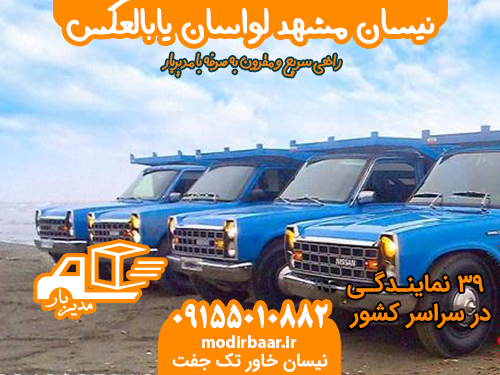 نیسان مشهد لواسان یابالعکس