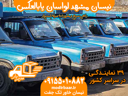 نیسان مشهد لواسان یابالعکس