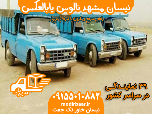 نیسان مشهد نالوس یابالعکس