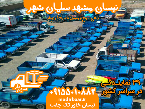 نیسان مشهد سلمان شهر