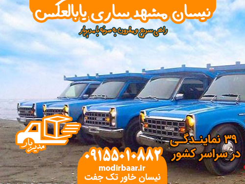 نیسان مشهد ساری یابالعکس