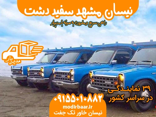 نیسان مشهد سفید دشت