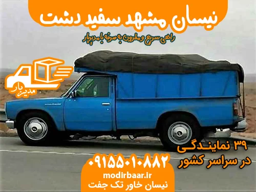 نیسان مشهد سفید دشت