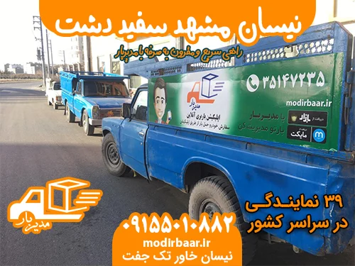 نیسان مشهد سفید دشت