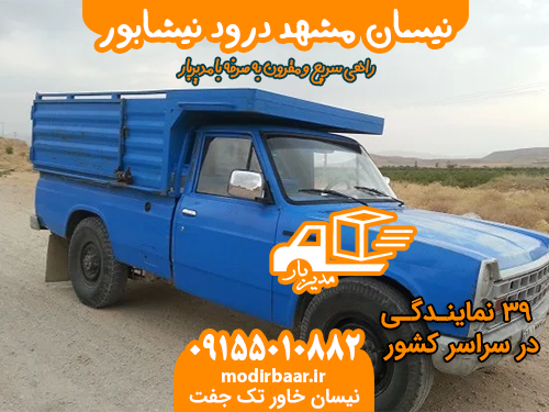 نیسان مشهد درود نیشابور
