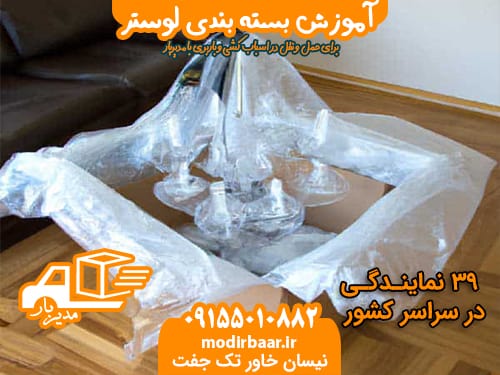 آموزش بسته بندی لوستر