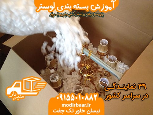 آموزش بسته بندی لوستر