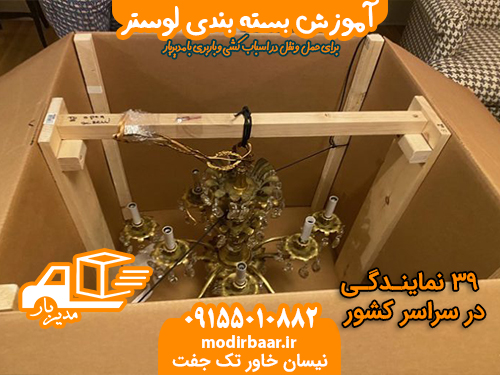 آموزش بسته بندی لوستر