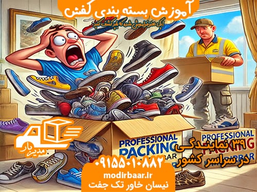 آموزش بسته بندی کفش