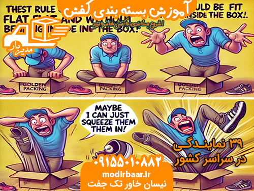 آموزش بسته بندی کفش
