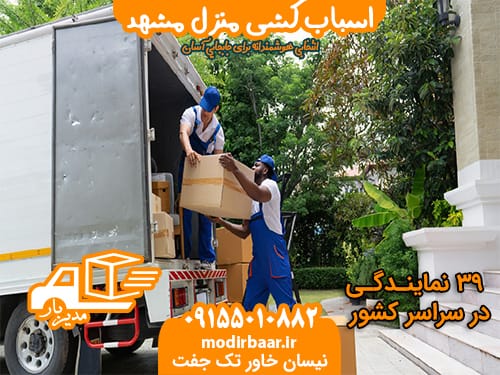 اسباب کشی منزل مشهد