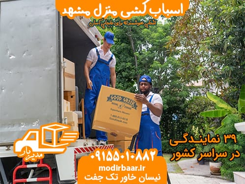 اسباب کشی منزل مشهد